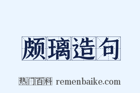 颇璃造句是什么意思的图片